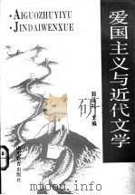 爱国主义与近代文学 1992 PDF电子版封面 7532813096 郭延礼主编
