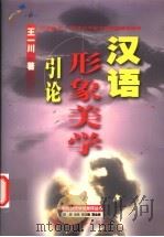 汉语形象美学引论 20世纪80-90年代中国文学新潮语言阐释 1999 PDF电子版封面 721802923X 王一川著