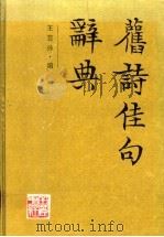 旧诗佳句辞典 1985 PDF电子版封面 780520103X 王芸孙编