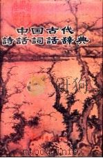 中国古代诗话词话辞典 1992 PDF电子版封面 7563312412 张葆全主编;王昶等撰写
