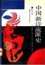 中国新诗流派史 1993 PDF电子版封面 7805345376 柯文溥编著