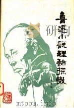 鲁迅小说理论探微 1986 PDF电子版封面 11072·188 徐鹏绪