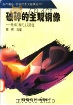 破碎的主观铜像 外国后现代主义诗歌 1996 PDF电子版封面 7805873135 陈树选编
