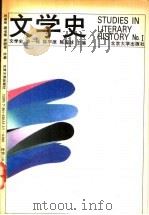 文学史 第1辑 1993 PDF电子版封面 7301020333 陈平原,陈国球主编