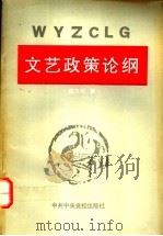 文艺政策论纲 1993 PDF电子版封面 7503506954 魏天祥著