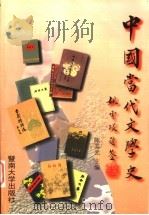 中国当代文学史 1998 PDF电子版封面 7810297236 陈其光主编