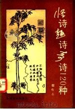怪诗趣诗奇诗歌120种 1992 PDF电子版封面 7800164705 鄢仕志著