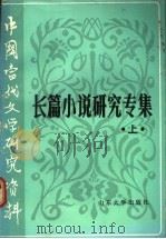 长篇小说研究专集  上   1990  PDF电子版封面  7560703151  牛运清主编 