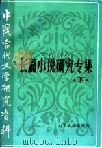 长篇小说研究专集 下 1990 PDF电子版封面 7560703151 牛运清主编