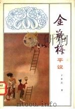 金瓶梅平议 1992 PDF电子版封面 7805540985 于承武著