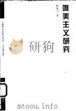 唯美主义研究   1999  PDF电子版封面  7805637962  薛家宝著 