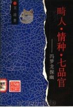 畸人·情种·七品官 冯梦龙探幽 1992 PDF电子版封面 7805344329 王凌著