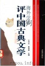 海外学者评中国古典文学   1991  PDF电子版封面  7805725519  王守元，黄清源主编 