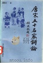 唐宋五十名家词论 1992 PDF电子版封面 7561708386 陈如江著
