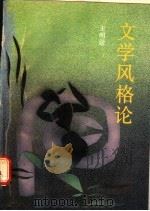 文学风格论 1990 PDF电子版封面 7536005164 王明居