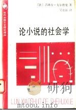 论小说的社会学（1988 PDF版）