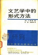 文艺学中的形式方法   1992  PDF电子版封面  7505916165  （苏）巴赫金（Бахтин，МихаилМихайлович 