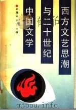 西方文艺思潮与二十世纪中国文学 1990 PDF电子版封面 7500407920 乐黛云,王宁主编;北京大学比较文学研究所编