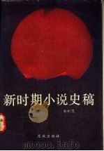 新时期小说史稿 1989 PDF电子版封面 7536003889 杨树茂著