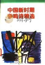 中国新时期争鸣诗精选   1996  PDF电子版封面  7538710450  丁国成主编；《诗刊》社编选 