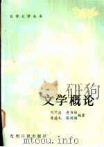 文学概论 1986 PDF电子版封面 10263·041 闵开德等编著