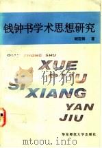 钱钟书学术思想研究 1993 PDF电子版封面 7561708965 胡范铸著