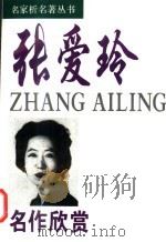 张爱玲名作欣赏   1996  PDF电子版封面  7801011848  张爱玲著；黄修己主编 