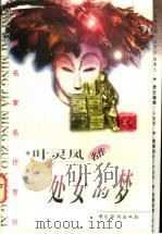 处女的梦 1997 PDF电子版封面 7801201175 叶灵凤著;方忠编