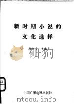 新时期小说的文化选择（1991 PDF版）