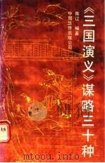 《三国演义》谋略三十种   1991  PDF电子版封面  7800745368  陈辽编著 