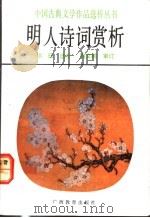 明人诗词赏析 1992 PDF电子版封面 7543514885 洪珏选析