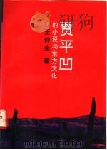 贾平凹的小说与东方文化 1992 PDF电子版封面 7224026565 王仲生著