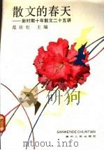 散文的春天：新时期十年散文二十五讲   1989  PDF电子版封面  7221009996  范培主编 