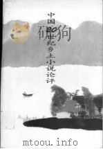 中国20世纪乡土小说论评 1997 PDF电子版封面 750771313X 庄汉新,邵明波主编