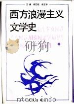 西方浪漫主义文学史 1989 PDF电子版封面 7543001225 杨江柱,胡正学主编