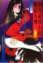 港台武侠小说精品大观 第1集 1993 PDF电子版封面 7504322792 青羊,金健主编
