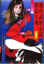 港台武侠小说精品大观 第2集 1993 PDF电子版封面 7504322806 青羊,金健主编