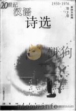 20世纪汉语诗选  第3卷  1950-1976   1999  PDF电子版封面  7532063593  姜耕玉选编 