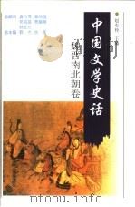 中国文学史话 魏晋南北朝卷 1998 PDF电子版封面 7206030181 郭杰,秋芙总主编