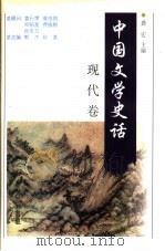 中国文学史话 现代卷 1998 PDF电子版封面 7206030181 郭杰总主编;秋芙,龚宏本卷主编(哈尔滨学院人文学院)