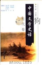 中国文学史话 近代卷 1998 PDF电子版封面 7206030181 郭杰秋芙,焦文彬,李继凯主编