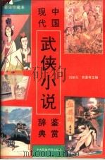 中国现代武侠小说鉴赏辞典 1993 PDF电子版封面 7810012916 刘新风,陈墨等主编