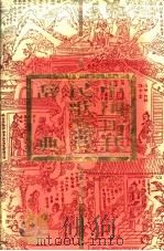 中国历代民歌鉴赏辞典 1993 PDF电子版封面 7543518244 周中明等撰稿