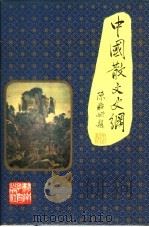 中国散文史纲 1994 PDF电子版封面 7535518834 刘衍等著
