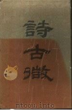 魏源全集  诗古微   1989  PDF电子版封面  7805201838  （清）魏源著；魏源全集编辑委员会编；何慎怡点校 