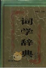 词学辞典   1991  PDF电子版封面  7805431124  林焕文主编 