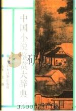 中国小说鉴赏辞典   1992  PDF电子版封面  7504815896  王彬主编 
