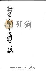 楚辞通故  第4辑   1985  PDF电子版封面  10206·90  姜亮夫著 