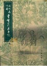脂砚斋传本曹雪芹石头记 上 1988 PDF电子版封面 7805540020 (清)曹雪芹著;朱咏葵汇校/缜订
