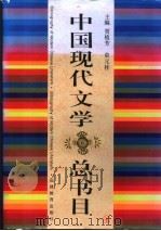 中国现代文学总书目 1993 PDF电子版封面 7533416082 贾植芳,俞元桂主编